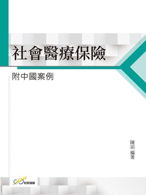 cover image of 社會醫療保險